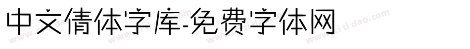 中文倩体字库字体转换