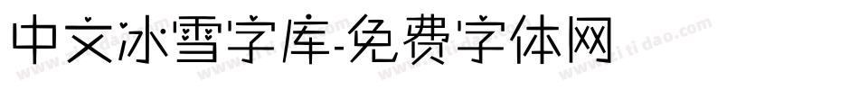 中文冰雪字库字体转换