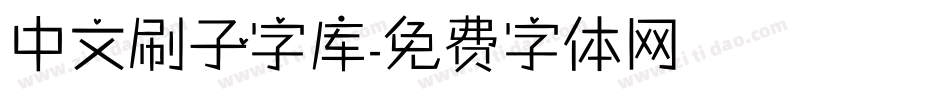 中文刷子字库字体转换