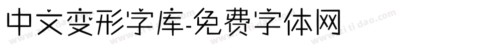 中文变形字库字体转换