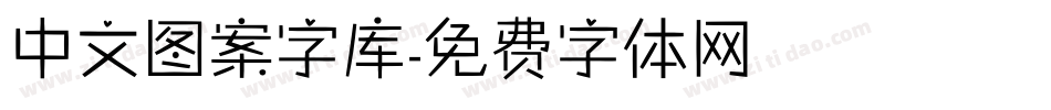 中文图案字库字体转换