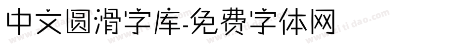 中文圆滑字库字体转换