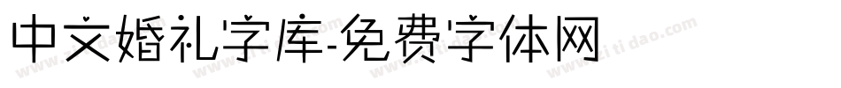 中文婚礼字库字体转换