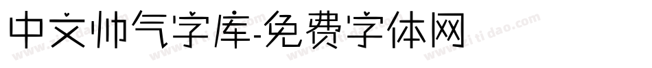 中文帅气字库字体转换