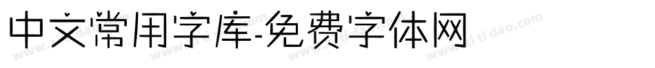 中文常用字库字体转换