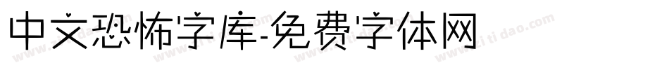 中文恐怖字库字体转换