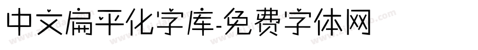 中文扁平化字库字体转换