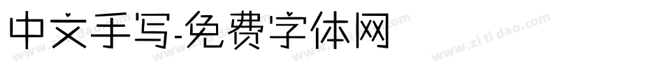 中文手写字体转换