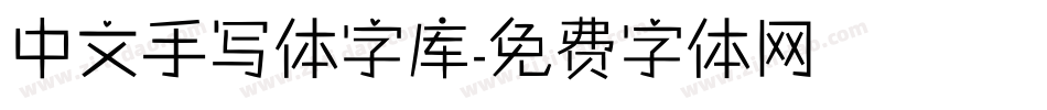 中文手写体字库字体转换