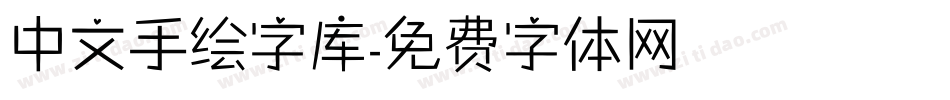 中文手绘字库字体转换