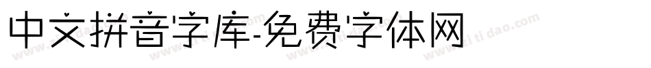 中文拼音字库字体转换