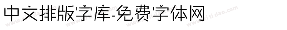 中文排版字库字体转换