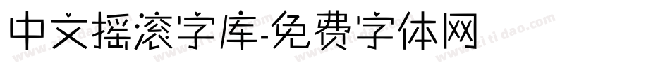 中文摇滚字库字体转换