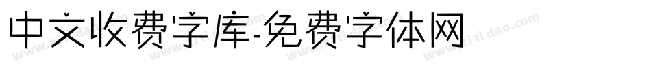 中文收费字库字体转换