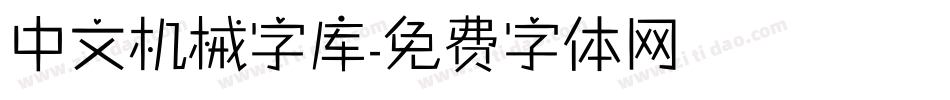 中文机械字库字体转换