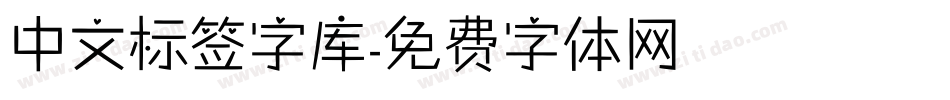 中文标签字库字体转换