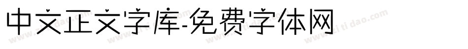 中文正文字库字体转换