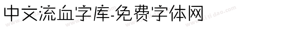 中文流血字库字体转换