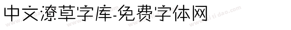 中文潦草字库字体转换