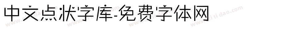 中文点状字库字体转换