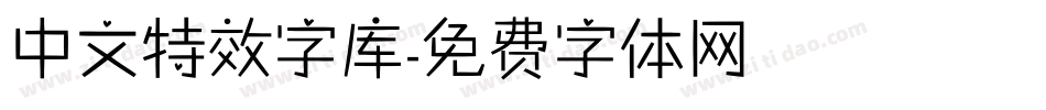 中文特效字库字体转换