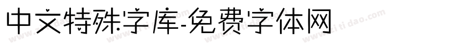 中文特殊字库字体转换