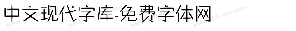 中文现代字库字体转换