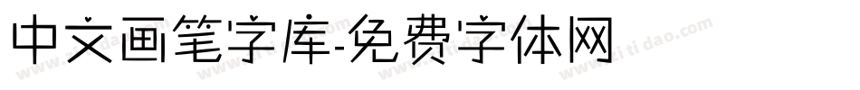 中文画笔字库字体转换