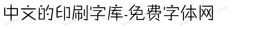 中文的印刷字库字体转换