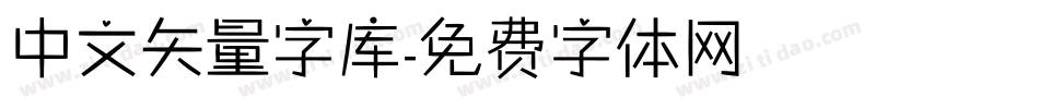 中文矢量字库字体转换