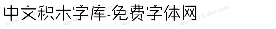 中文积木字库字体转换