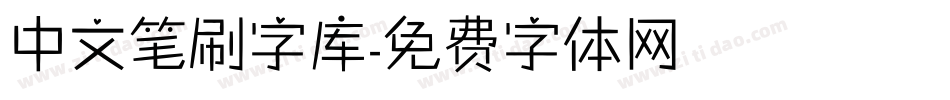 中文笔刷字库字体转换