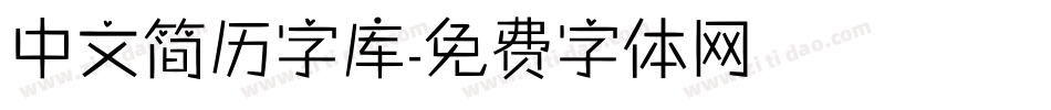 中文简历字库字体转换