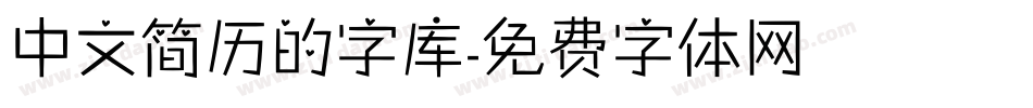 中文简历的字库字体转换