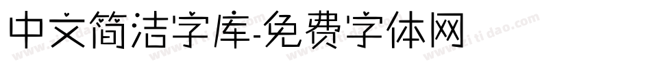 中文简洁字库字体转换