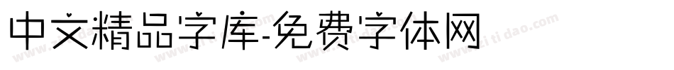 中文精品字库字体转换