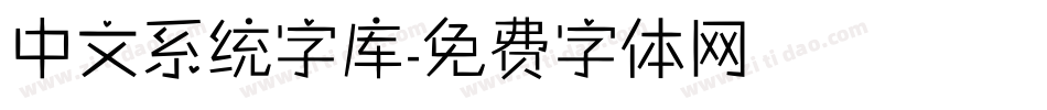 中文系统字库字体转换