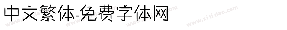 中文繁体字体转换
