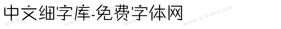 中文细字库字体转换