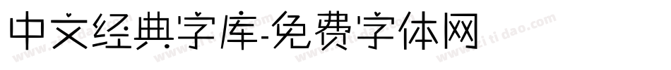 中文经典字库字体转换