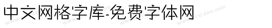 中文网格字库字体转换