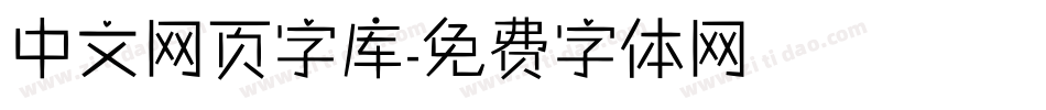 中文网页字库字体转换