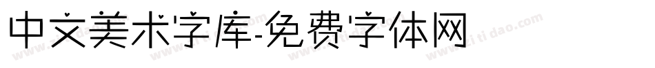中文美术字库字体转换
