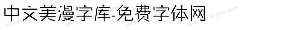 中文美漫字库字体转换