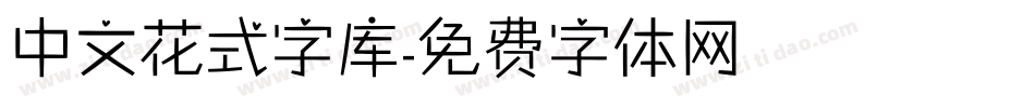 中文花式字库字体转换