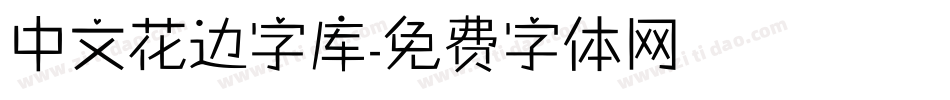 中文花边字库字体转换