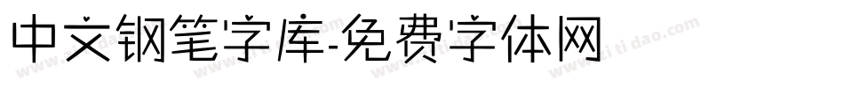 中文钢笔字库字体转换