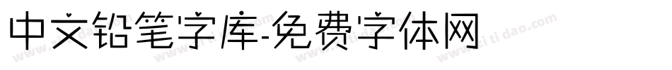 中文铅笔字库字体转换