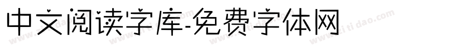 中文阅读字库字体转换