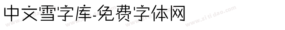 中文雪字库字体转换